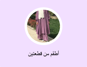 أطقم من قطعتين