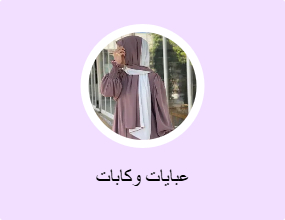 عبايات وكابات