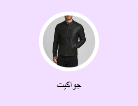 جواكيت