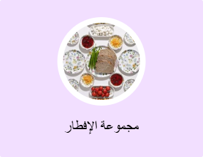 مجموعة الإفطار