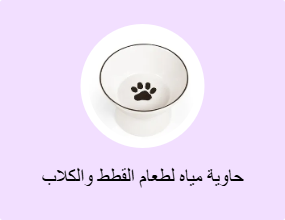 حاوية مياه لطعام القطط والكلاب