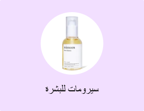 سيرومات للبشرة