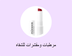 مرطبات ومقشرات للشفاه