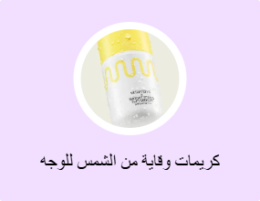 كريمات وقاية من الشمس للوجه