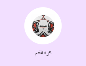كرة القدم