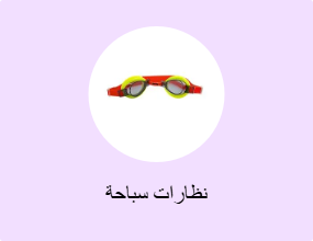 نظارات سباحة