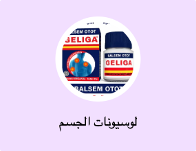 لوسيونات الجسم