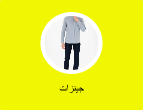 جينزات