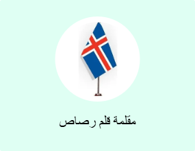 مقلمة قلم رصاص