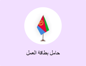 حامل بطاقة العمل