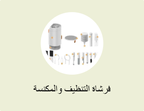 فرشاة التنظيف والمكنسة