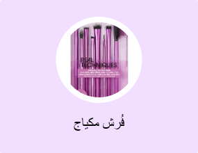 فُرش مكياج