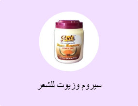 سيروم وزيوت للشعر