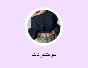 سويتشيرتات