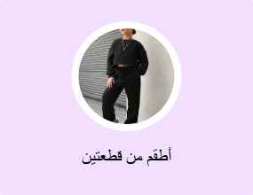 أطقم من قطعتين