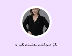 كارديجانات مقاسات كبيرة