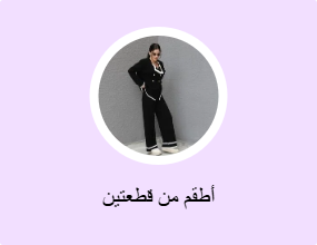 أطقم من قطعتين