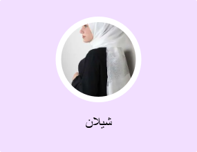 شيلان