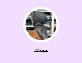 حجابات