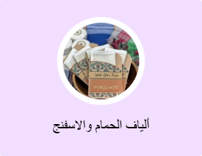 ألياف الحمام والاسفنج