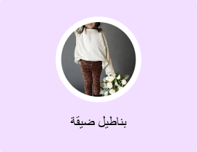 بناطيل ضيقة