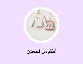 أطقم من قطعتين