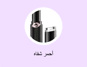 أحمر شفاه