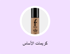 كريمات الأساس