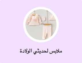 ملابس لحديثي الولادة