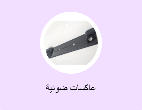 عاكسات ضوئية