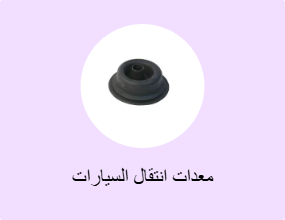 معدات انتقال السيارات