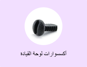 أكسسوارات لوحة القيادة