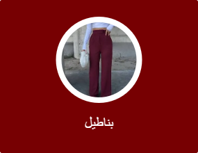 بناطيل