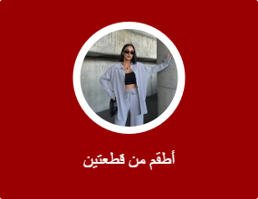 أطقم من قطعتين