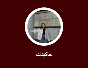 جاكيتات