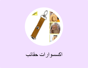 اكسسوارات حقائب