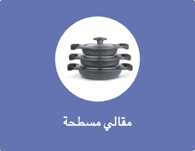 مقلاة مسطحة
