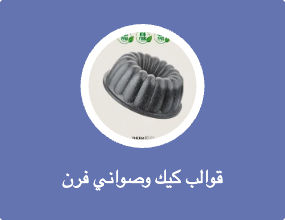 قوالب المخبوزات والكعك