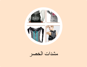 مشدات الخصر