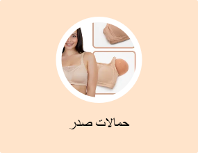 حمالات صدر