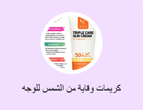 كريمات وقاية من الشمس للوجه