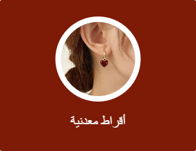 أقراط معدنية