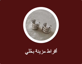 أقراط مزينة بحُلي