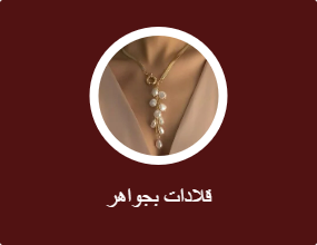 سلاسل مزينة بحُلية