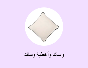 وسائد وأغطية وسائد