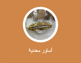 أساور معدنية