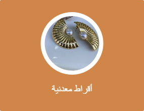 أقراط معدنية