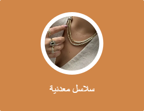 سلاسل معدنية