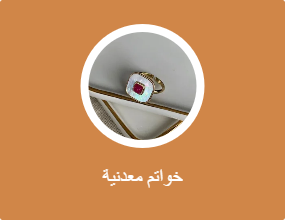 خواتم معدنية