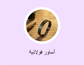 أساور فولاذية